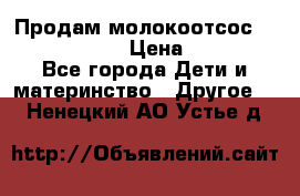 Продам молокоотсос philips avent › Цена ­ 1 000 - Все города Дети и материнство » Другое   . Ненецкий АО,Устье д.